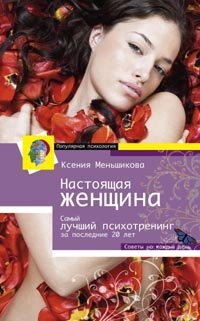 Nastoyaschaya zhenschina. Samyy luchshiy psihotrening za poslednie 20 let Books
