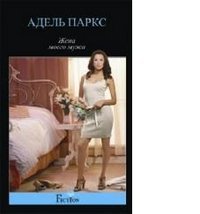 Young wives' Tales / Zhena moego muzha (In Russian) Books