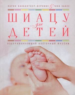 Baby Shiatsu / Shiatsu dlya detey. Ozdoravlivayuschiy vostochnyy massazh (In Russian) Books
