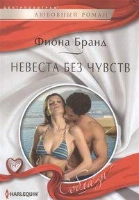 A Breathless Bride / Nevesta bez chuvstv (In Russian) Books