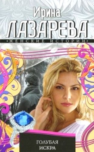 Golubaya iskra Books