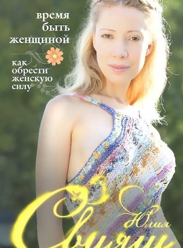 Sviyash.Vremya byt Zhenschinoy. Kak oresti Zhenskuyu silu Books