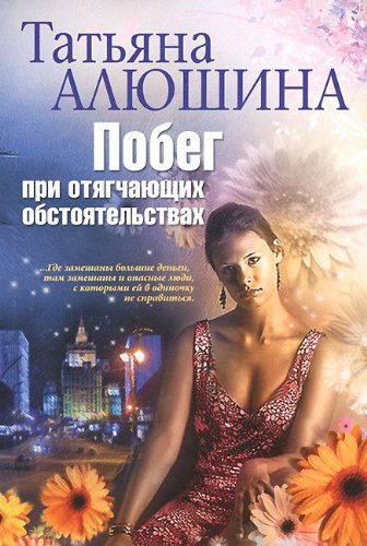 Alyushina T..Pobeg pri otyagchayuschih obstoyatels book