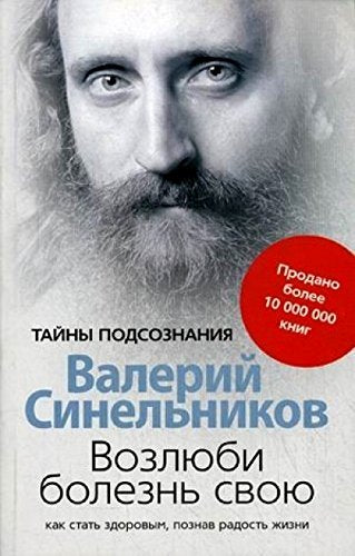 Vozlyubi bolezn svoyu. Kak stat zdorovym, poznav radost zhizni Books