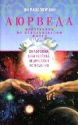 Ayurveda. Filosofiya, diagnostika, Vedicheskaya astrologiya Books