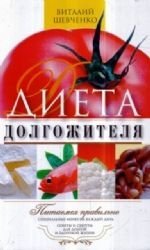 Dieta dolgozhitelya. Pitaemsya pravilno. Spetsialnye menyu na kazhdyy den. Sovety i sekrety dlya dolgoy i zdorovoy zhizni Books