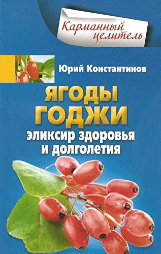Yagody godzhi. Eliksir zdorovya i dolgoletiya Books