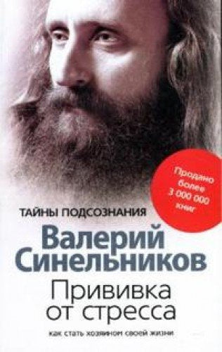 Privivka ot stressa. Kak stat hozyainom svoey zhizni Books