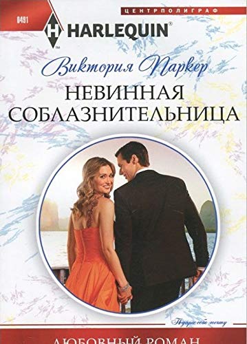 Nevinnaja soblaznitelnitsa book