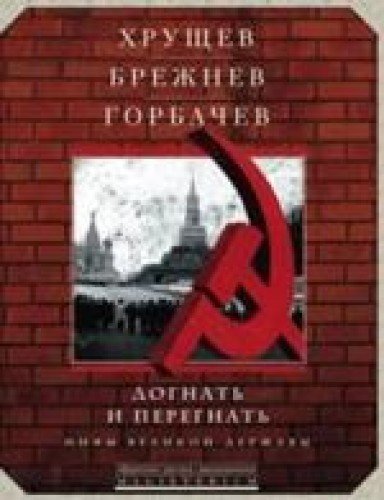 Hruschev, Brezhnev, Gorbachev. Dognat i peregnat. Mify velikoy derzhavy book