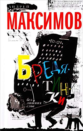 Bredyatinki. Bez lishnih slov book