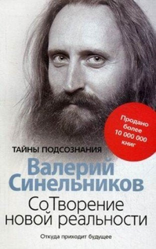 SoTvorenie novoy realnosti. Otkuda prihodit buduschee Books