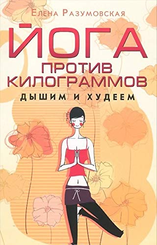 Yoga protiv kilogrammov. Dyshim i hudeem Lifestyle