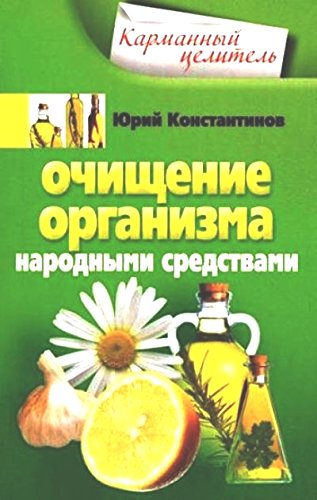 Ochischenie organizma narodnymi sredstvami Books