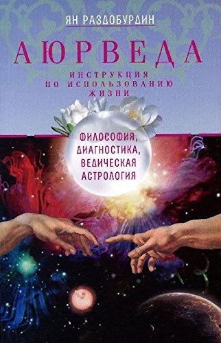 Ayurveda. Filosofiya, diagnostika, Vedicheskaya astrologiya Books
