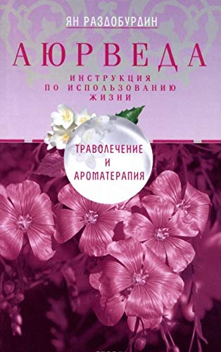 Ajurveda. Travolechenie i aromaterapija book
