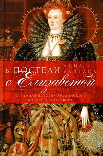 V posteli s Elizavetoj. Intimnaja istorija anglijskogo korolevskogo dvora book