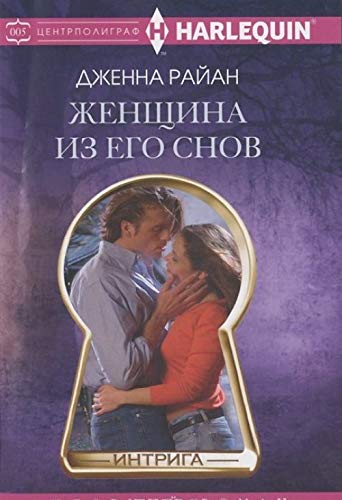 Zhenschina iz ego snov book