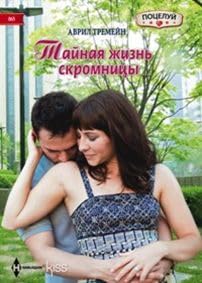 Taynaya zhizn skromnitsy Books