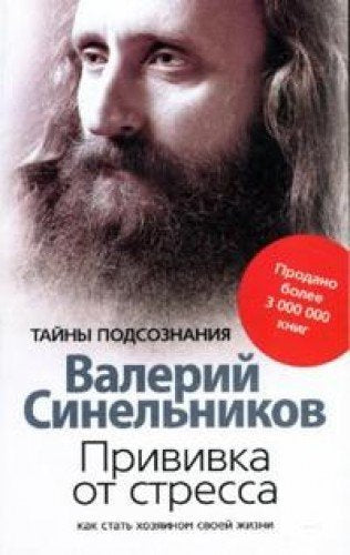 Privivka ot stressa. Kak stat' hozjainom svoej zhizni Books