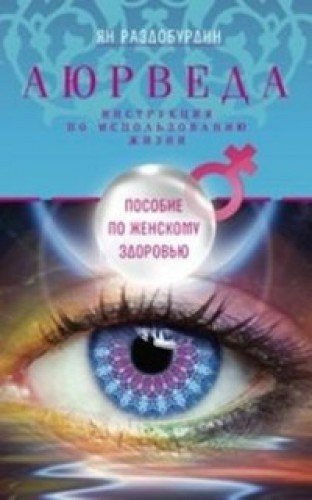 Ayurveda. Posobie po zhenskomu zdorovyu Books