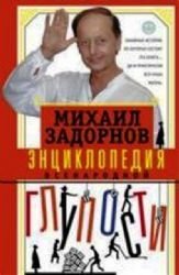 Entsiklopediya vsenarodnoy gluposti book