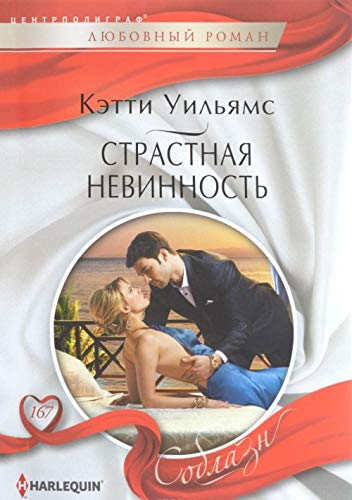 Strastnaja nevinnost book