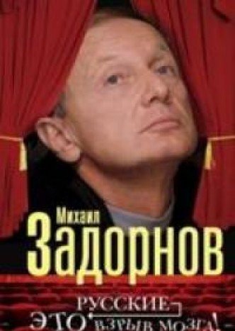 Product Image: Russkie - eto vzryv mozga!