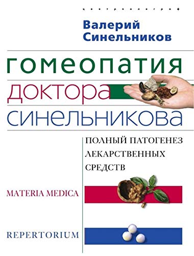 Gomeopatija doktora Sinelnikova Books