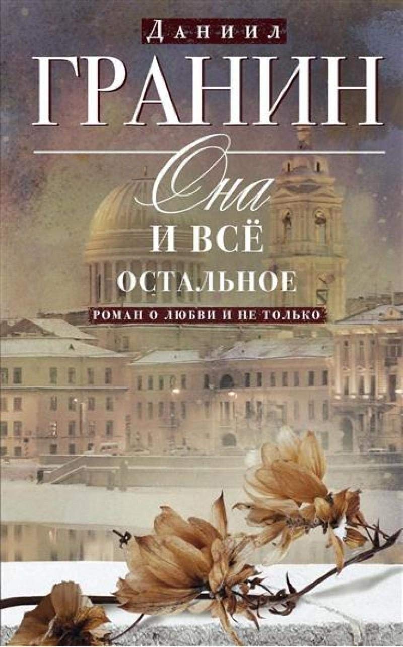 Ona i vse ostal'noe. Roman o ljubvi i ne tol'ko Fiction