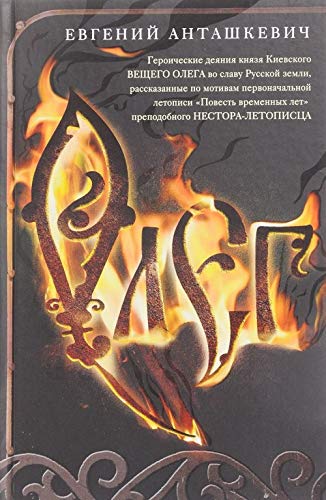 Oleg. Romanticheskaja istorija o velikom knjaze po motivam russkoj letopisi "Povest vremennykh let" Books
