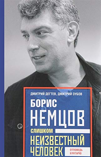 Boris Nemtsov. Slishkom neizvestnyj chelovek. Otpoved buntarju Books