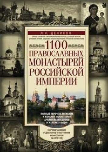 1100 православных монастырей Российской империи Books