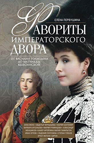 Favority imperatorskogo dvora. Ot Vasilija Golitsyna do Matildy Kshesinskoj Books