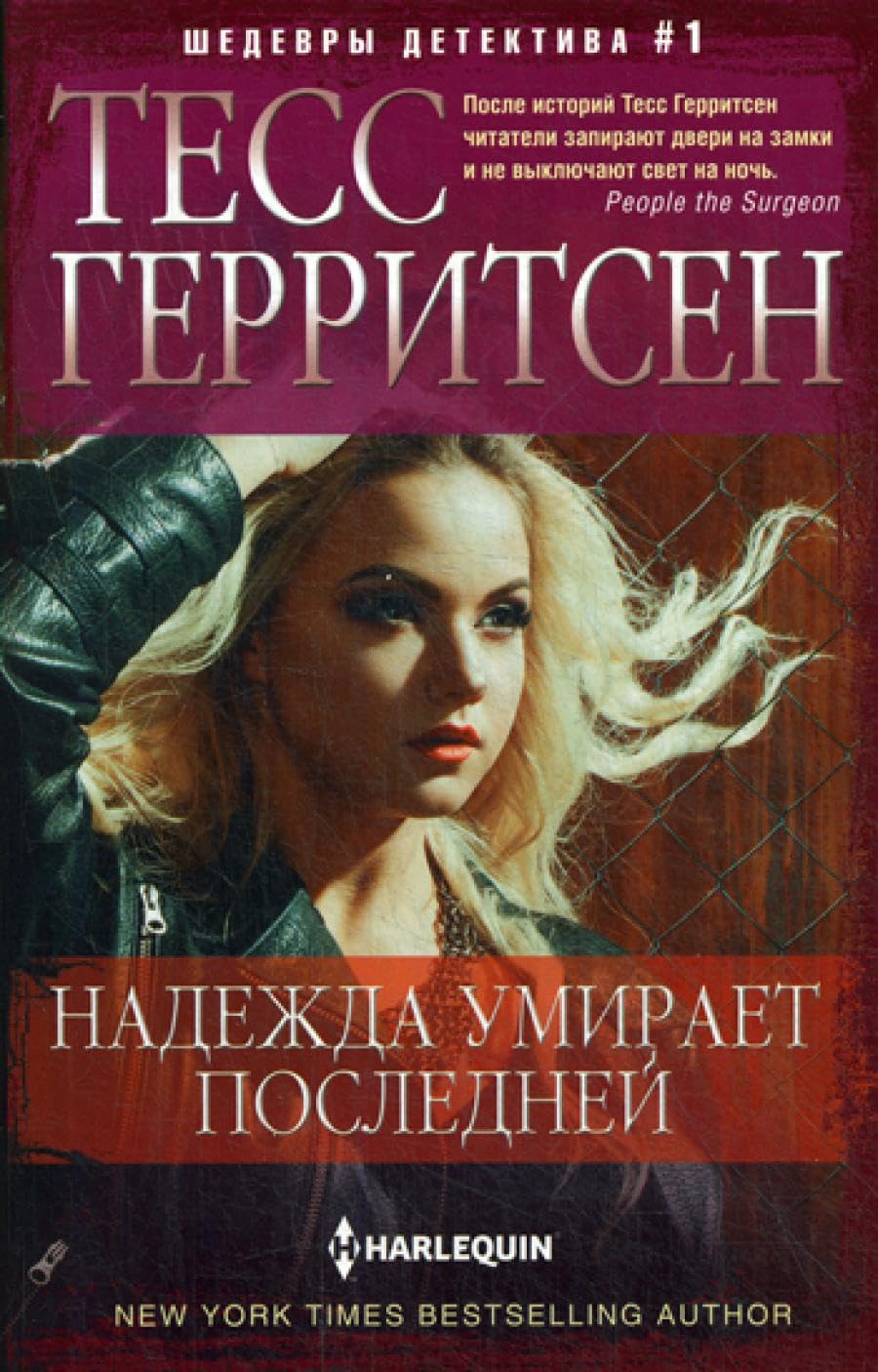 Надежда умирает последней: роман Books
