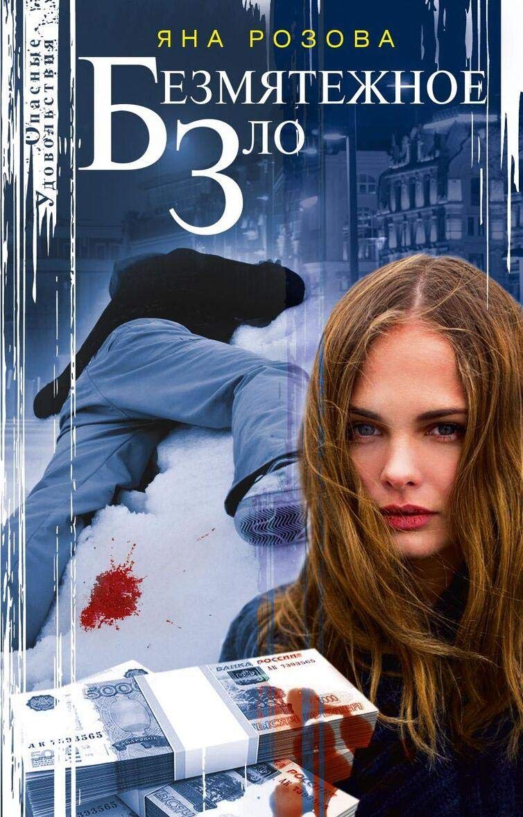 Bezmjatezhnoe zlo Books