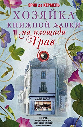 Khozjajka knizhnoj lavki na ploschadi Trav Books