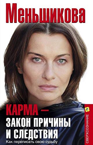 Karma - zakon prichiny i sledstvija. Kak perepisat svoju sudbu Books