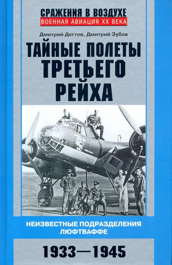 Тайные полеты Третьего рейха. Неизвестные подразделения люфтваффе. 1933-1945 Books