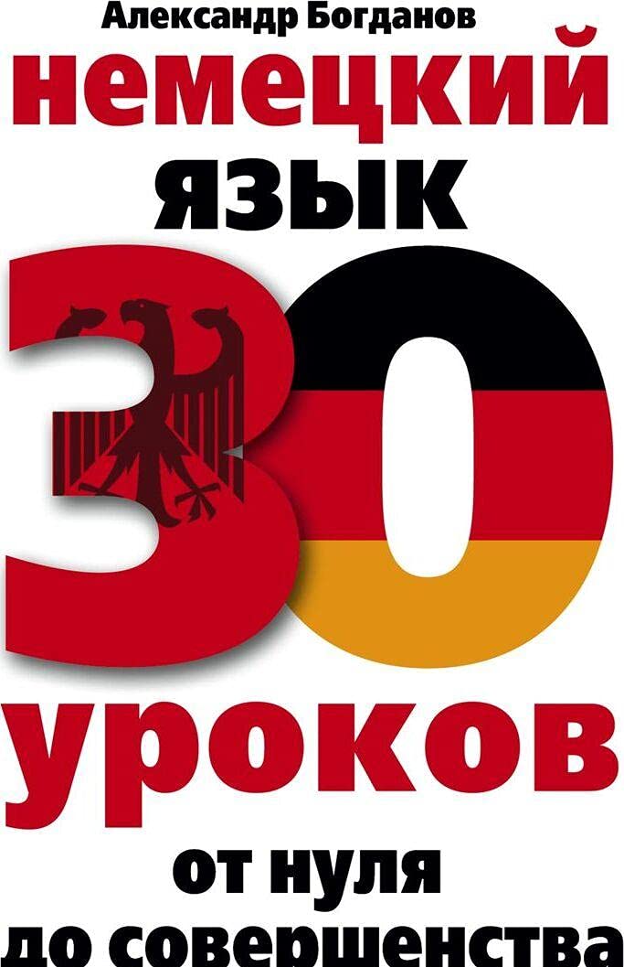 Nemetskij jazyk. 30 urokov. Ot nulja do sovershenstva Books