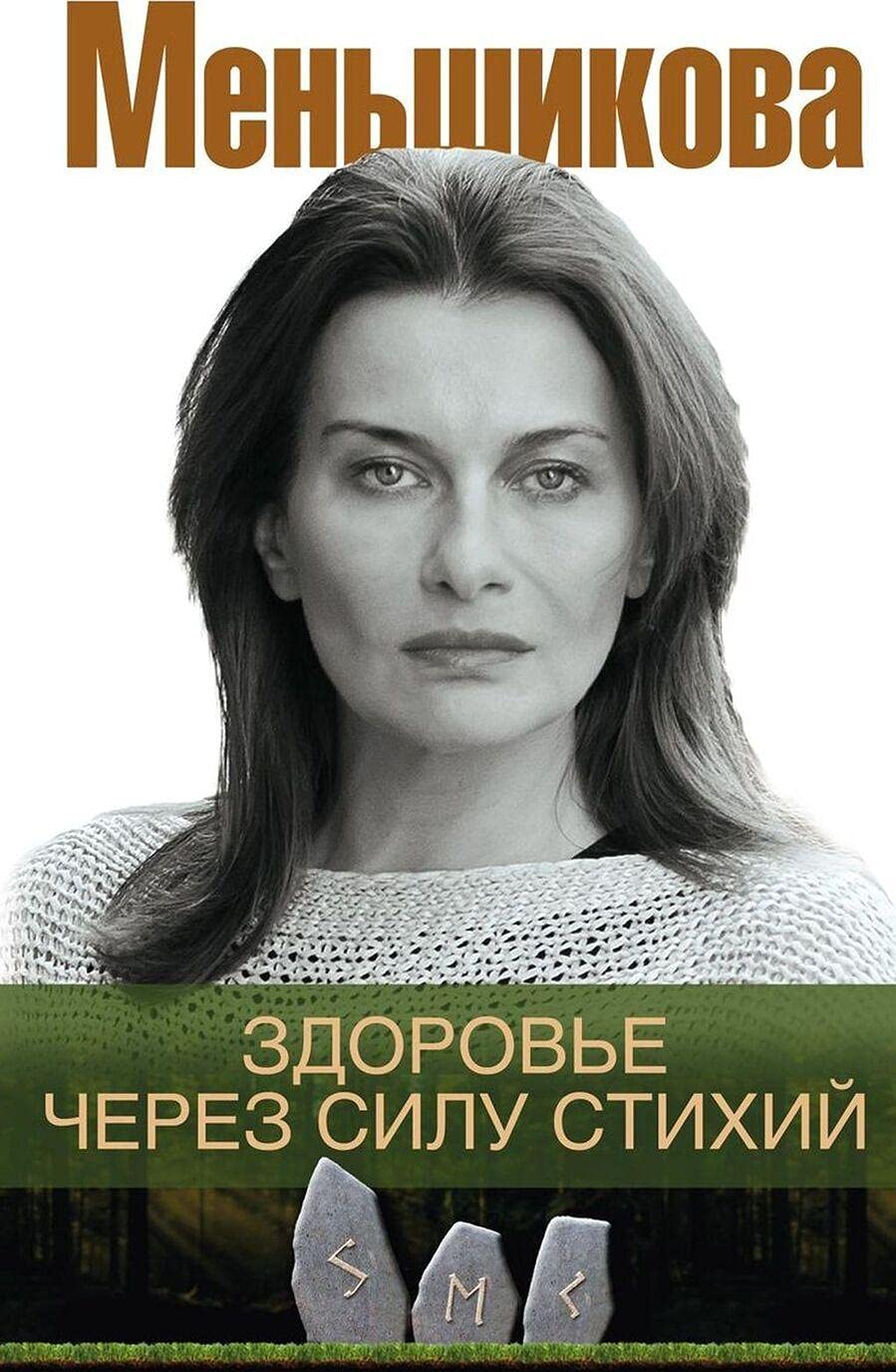 Zdorove cherez silu stikhij book