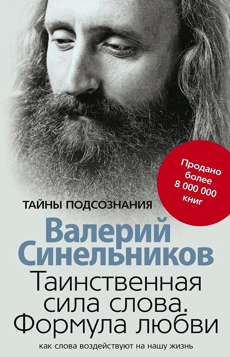 Tainstvennaja sila slova book