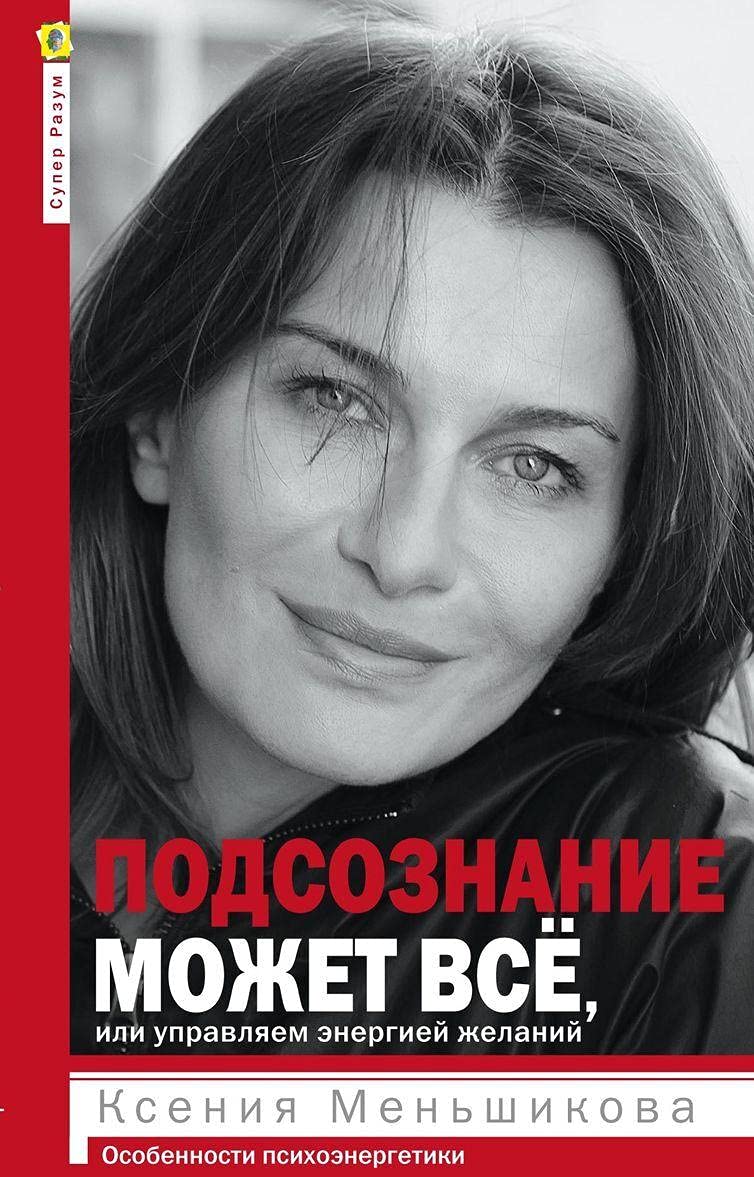 Podsoznanie mozhet vsjo, ili upravljaem energiej zhelanij Books
