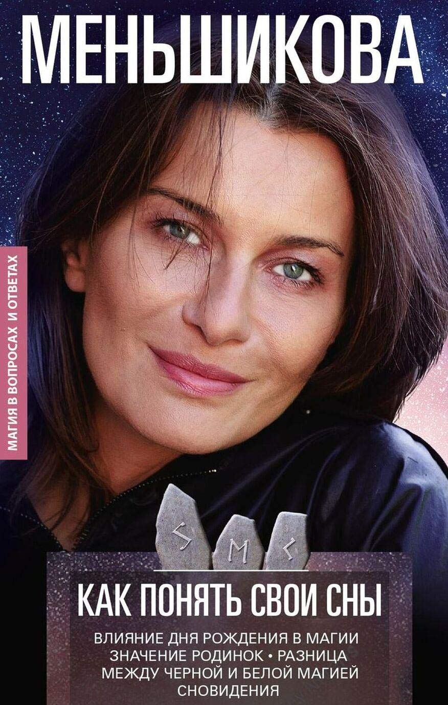 Kak ponjat svoi sny. Vlijanija Dnja Rozhdenija v magii. Znachenie rodinok. Raznitsa mezhdu chjornoj i beloj ma book