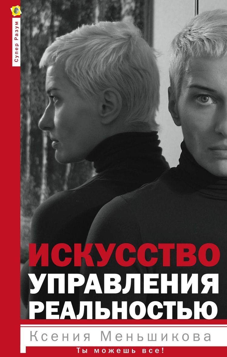 Iskusstvo upravlenija realnostju. Ty mozhesh vsjo Books