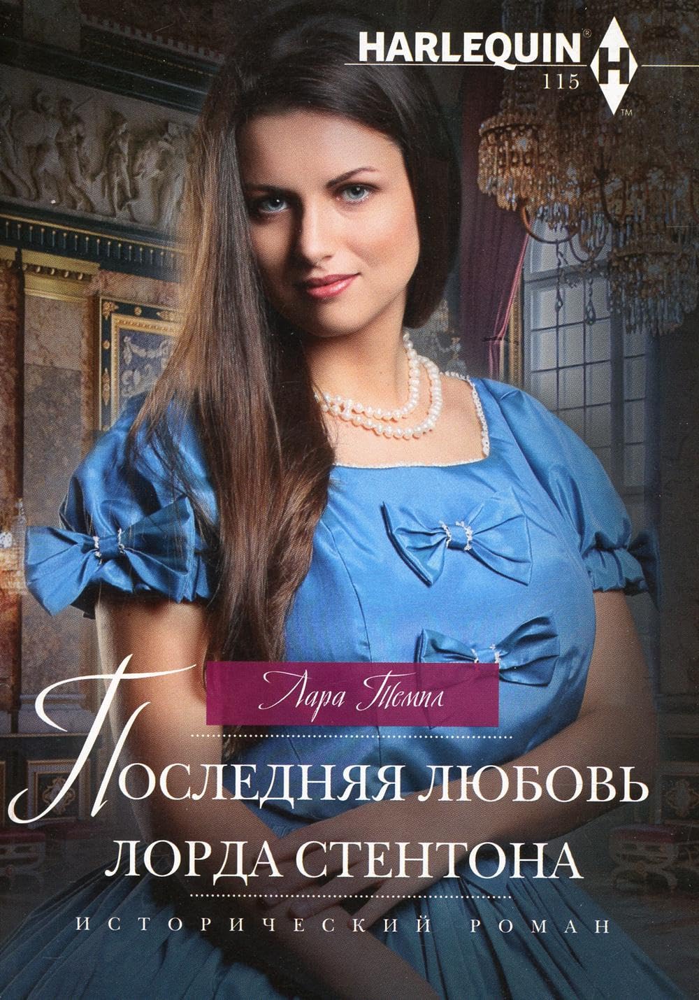 Последняя любовь лорда Стентона: роман Books