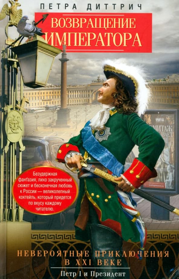 Vozvrashhenie imperatora. Neverojatnye prikljuchenija v XXI veke. Petr I i prezident Books