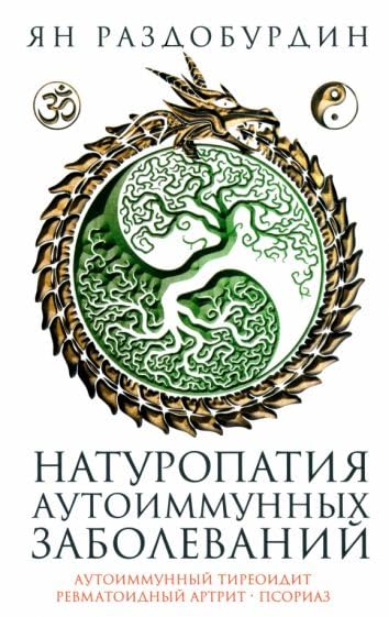 Naturopatija autoimmunnyh zabolevanij. Autoimmunnyj tireoidit, revmatoidnyj artrit, psoriaz Books