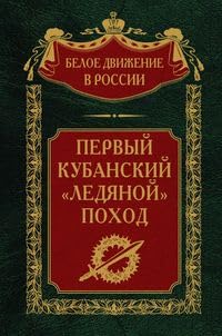 Первый кубанский «Ледяной» поход Books