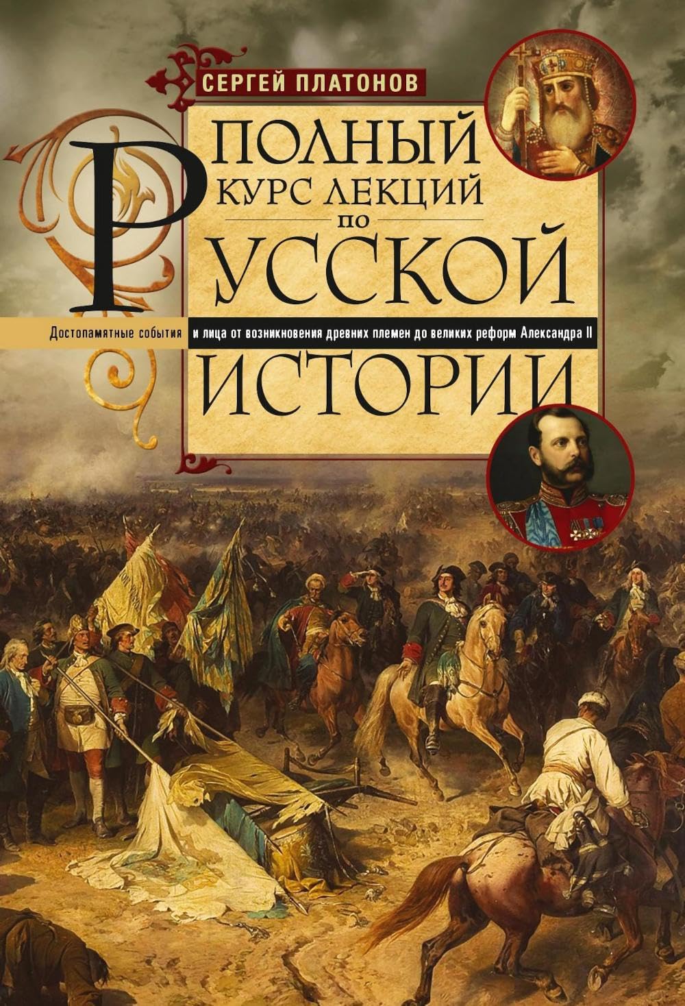 Полный курс лекций по русской истории. Достопамятные события и лица от возникновения древних племен до великих реформ Александра II Business, Finance & Career
